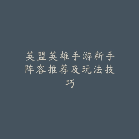 旅人战记手游攻略视频全集及玩法技巧_绿色下载网_游戏攻略_