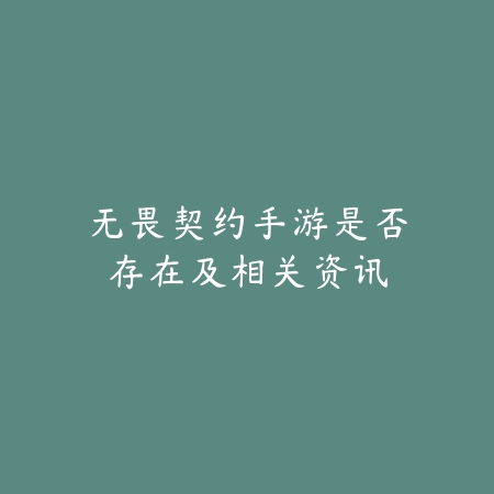 无畏契约手游是否存在及相关资讯_绿色下载网_手游资讯 无畏契约手游是否存在及相关资讯-绿色下载网