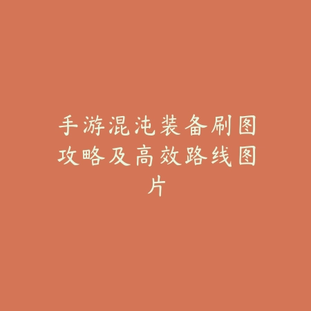 联盟手游盖伦真实伤害机制解析及对线克制技巧_绿色下载网_游戏攻略_