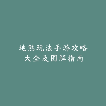逆水寒手游庄园小游戏玩法推荐及隐藏彩蛋全解锁指南_绿色下载网_游戏攻略_