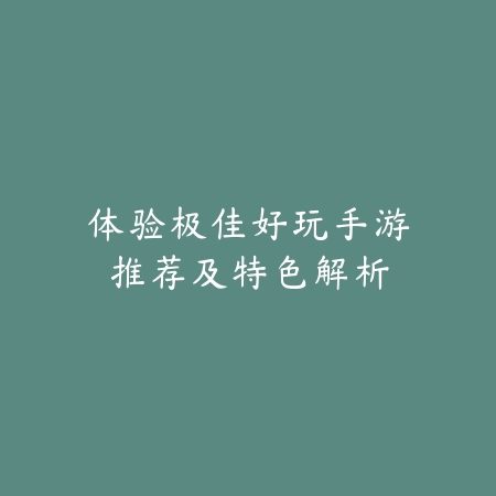 搬砖党首选！2025消闲网游手游推荐清单_绿色下载网_游戏推荐_