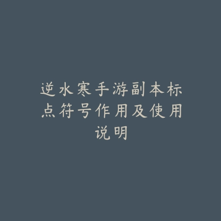 逆水寒手游副本标点符号作用及使用说明_绿色下载网_游戏攻略_