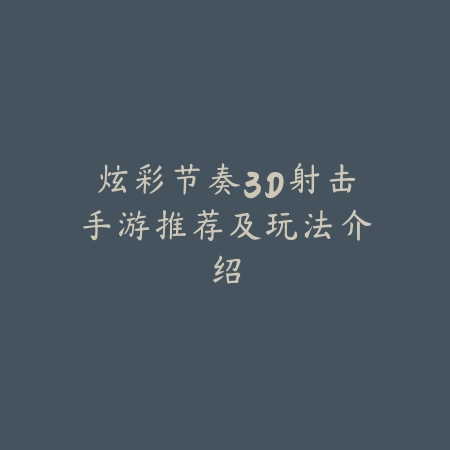 炫彩节奏3D射击手游推荐及玩法介绍_绿色下载网_游戏推荐 炫彩节奏3D射击手游推荐及玩法介绍-绿色下载网