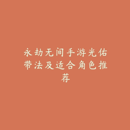 英雄联盟手游盲僧刷野技巧大全，打野节奏优化教学_绿色下载网_游戏攻略_