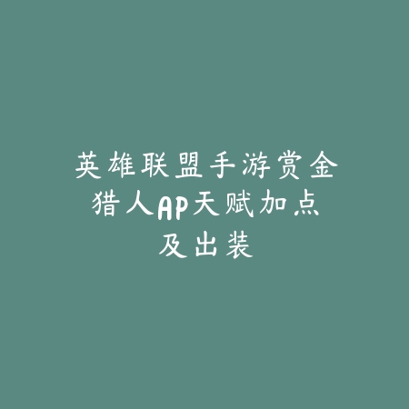 手游提升伤害的最优方案与技能搭配思路分享_绿色下载网_游戏攻略_