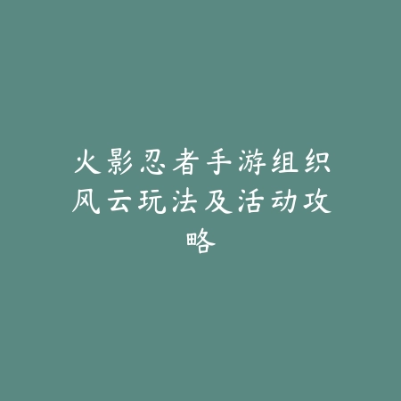 逆水寒手游帮战春秋怎么玩？帮派玩法、奖励机制与参战技巧！_绿色下载网_游戏攻略_