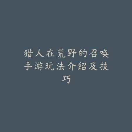 梦幻手游假日保卫战九宫格关卡通关布阵与细节讲解_绿色下载网_游戏攻略_