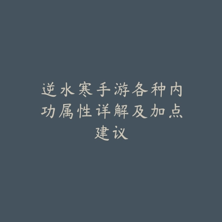 手游四姨刷图连招操作技巧与高分通关思路教学_绿色下载网_游戏攻略_