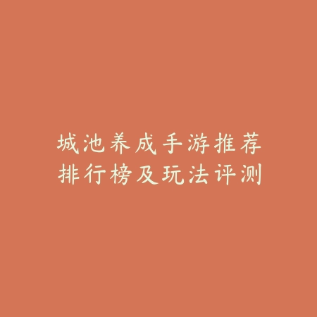 大型钓鱼类手游排行榜及自由钓鱼玩法特色深度评测_绿色下载网_游戏推荐_
