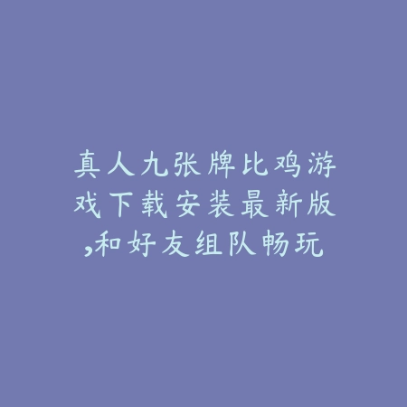 移动必备｜安卓手机麻将游戏全解析：随时随地开启牌局_绿色下载网_游戏推荐_