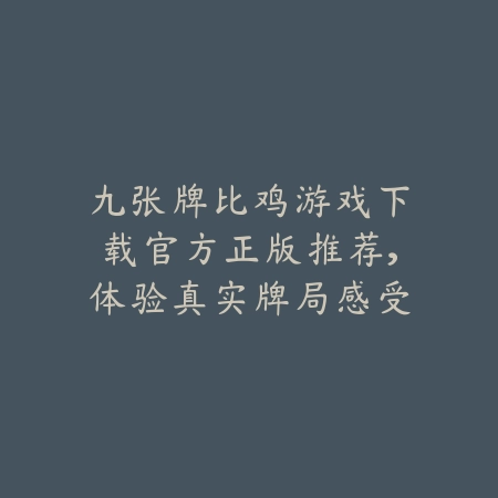 战地风格枪战手游推荐及真实体验评测_绿色下载网_游戏推荐_