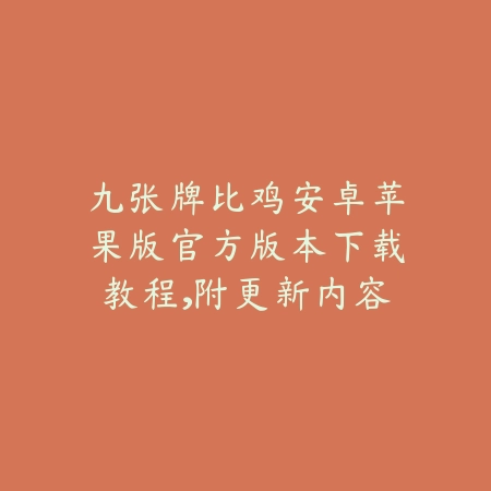 九张牌比鸡安卓苹果版官方版本下载教程,附更新内容与玩法介绍_绿色下载网_游戏推荐 九张牌比鸡安卓苹果版官方版本下载教程,附更新内容与玩法介绍-绿色下载网