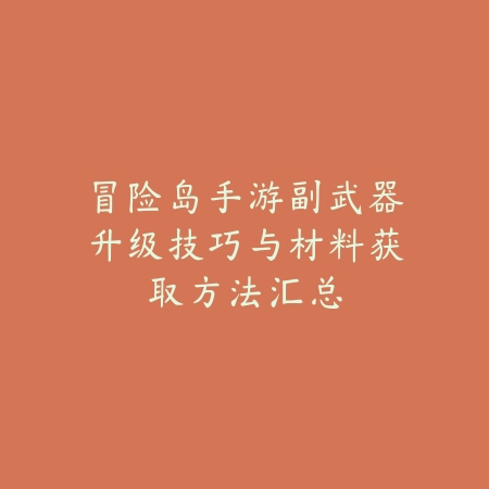 Fate卡牌手游新手抽卡阵容及培养顺序建议_绿色下载网_游戏攻略_