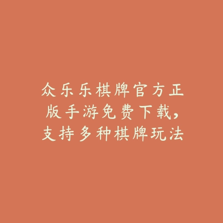 众乐乐棋牌牛元帅斗牛全新版本下载，体验真实对局与刺激比拼_绿色下载网_手游推荐_