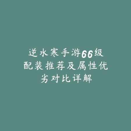 逆水寒手游铁衣职业适合用御技能流派解析_绿色下载网_游戏攻略_