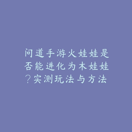 打造极品传奇手游攻略大全：2025最新极品装备打造与属性提升攻略_绿色下载网_游戏攻略_