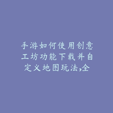 DNF手游新人变达人升级思路及每日任务规划指南_绿色下载网_游戏攻略_