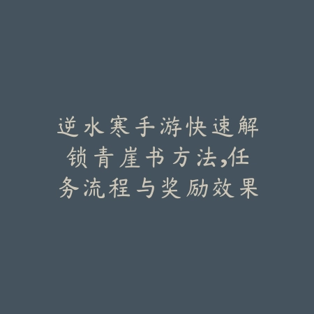 永劫手游技能特效设置方法详解提升战斗体验_绿色下载网_游戏攻略_