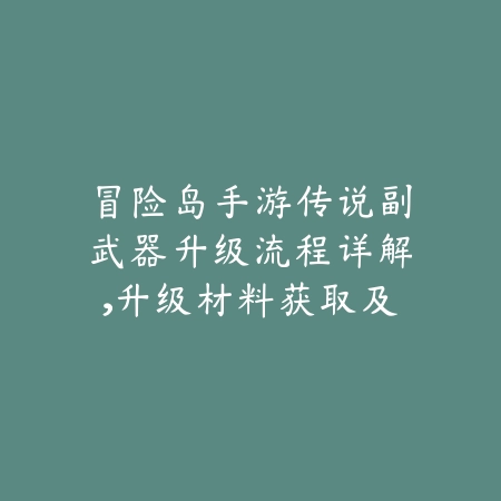 神武手游镇妖塔95级boss“神雷剑”详细打法及阵容推荐_绿色下载网_游戏攻略_