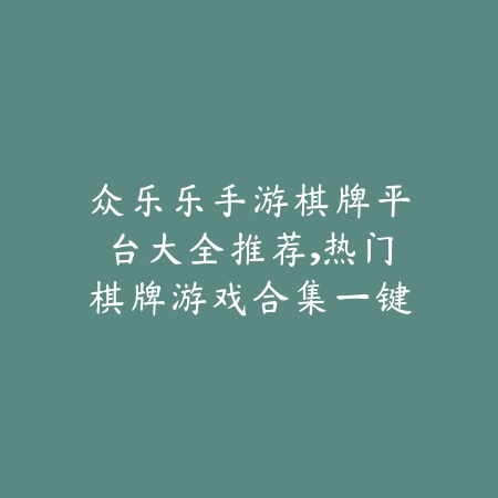 众乐乐棋牌官网2025最新版上线，支持在线对战和快速匹配畅玩斗牛麻将_绿色下载网_手游推荐_