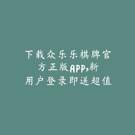 众乐乐棋牌安卓版游戏下载入口推荐，开启掌上棋牌游戏畅快体验_绿色下载网_手游推荐_