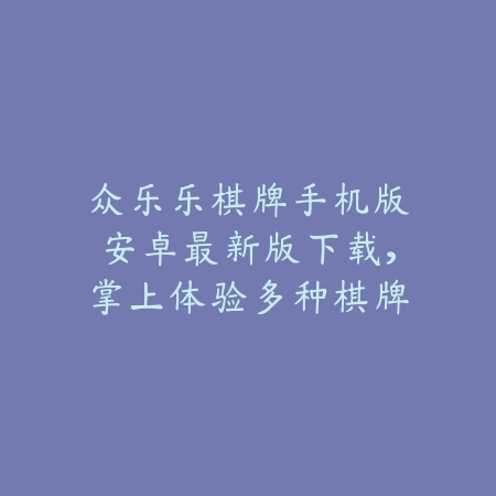 众乐乐棋牌官网2025最新版上线，支持在线对战和快速匹配畅玩斗牛麻将_绿色下载网_手游推荐_