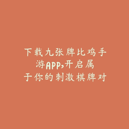 众乐乐棋牌官网2025最新版上线，支持在线对战和快速匹配畅玩斗牛麻将_绿色下载网_手游推荐_