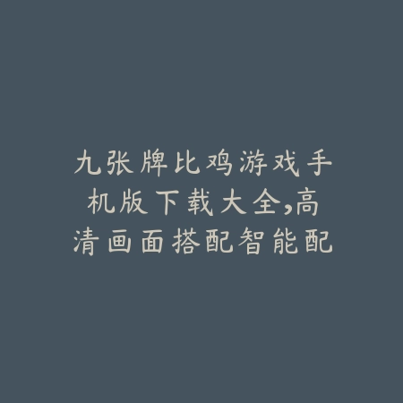 众乐乐棋牌APP平台推荐，支持24小时自助匹配与实时在线牌局_绿色下载网_手游推荐_