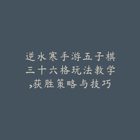逆水寒手游新绝技爆料2025怎么获得？绝技获取与升级攻略！_绿色下载网_游戏攻略_