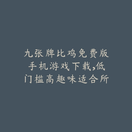众乐乐24棋牌官方版最新上线，在线竞技娱乐一应俱全免费下载_绿色下载网_手游推荐_