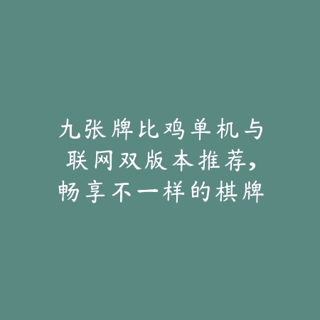 九张牌比鸡单机与联网双版本推荐，畅享不一样的棋牌竞技乐趣_绿色下载网_手游推荐_