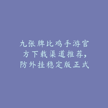 下载众乐乐棋牌官方正版APP，新用户登录即送超值礼包奖励_绿色下载网_手游推荐_