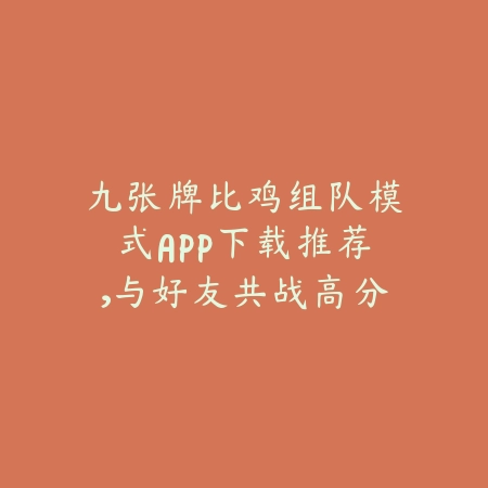 九张牌比鸡组队模式APP下载推荐,与好友共战高分对局精彩无限_绿色下载网_手游推荐 九张牌比鸡组队模式APP下载推荐,与好友共战高分对局精彩无限-绿色下载网