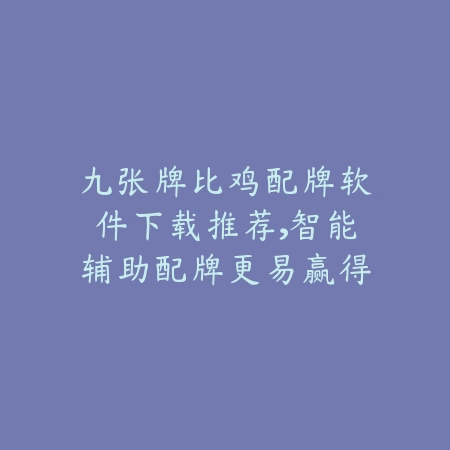 众乐乐手游棋牌平台大全推荐，热门棋牌游戏合集一键畅玩_绿色下载网_手游推荐_