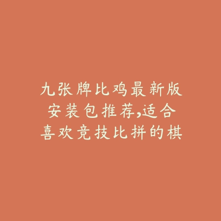 九张牌比鸡官方正版APP下载，适配安卓与苹果系统双平台推荐_绿色下载网_手游推荐_