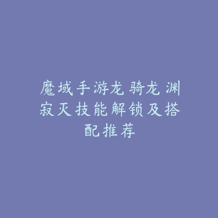天龙八部手游龙鳞获取位置及材料刷取攻略_绿色下载网_游戏攻略_