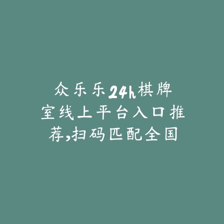 众乐乐棋牌怎么下载最安全？正规平台与官方入口下载推荐_绿色下载网_手游推荐_
