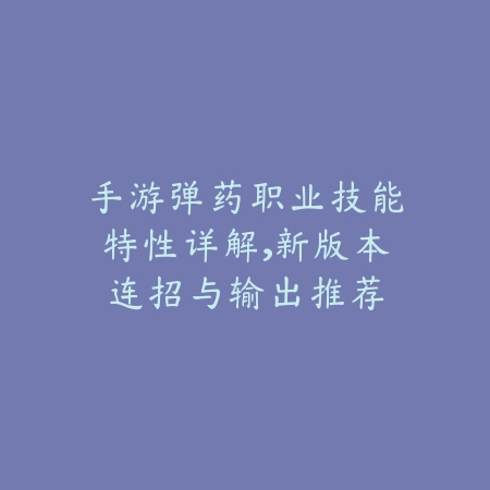 龙吟手游打法教学与职业成长路线全解析_绿色下载网_游戏攻略_