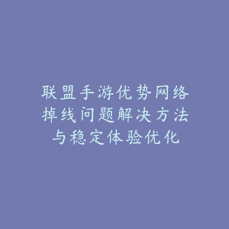 逆水寒手游兰亭清梦庄园模板推荐与装修实用指南_绿色下载网_手游攻略_