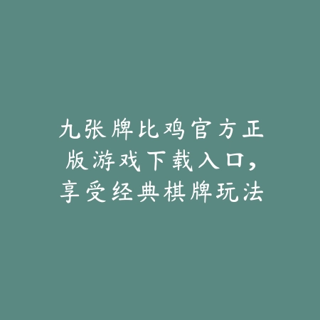众乐乐棋牌APP安卓版推荐下载，支持在线语音组局与房间管理_绿色下载网_手游推荐_