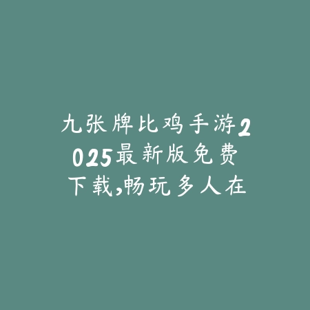 众乐乐棋牌手机版下载推荐，在线约战麻将斗地主不掉线不卡顿_绿色下载网_手游推荐_