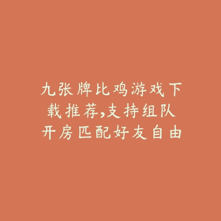 众乐乐棋牌每天送九元是真的吗？亲测分享奖励领取方式与规则_绿色下载网_手游推荐_