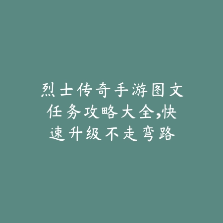 联盟手游新版本快乐玩法：不肝不氪，轻松享受游戏的乐趣！_绿色下载网_游戏攻略_