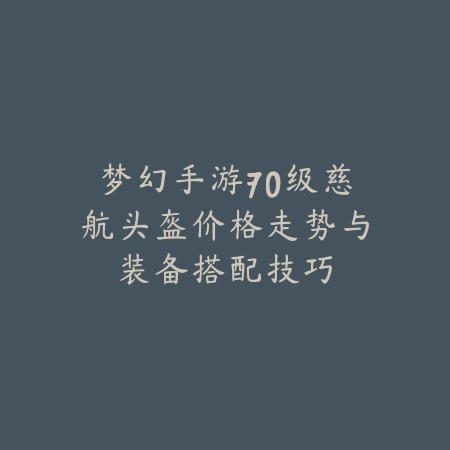手游青云诀伏魔长生界通关攻略与隐藏奖励_绿色下载网_游戏攻略_