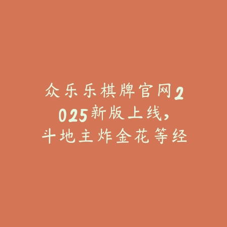 众乐乐棋牌官网2025新版上线,斗地主炸金花等经典玩法应有尽有_绿色下载网_手游推荐 众乐乐棋牌官网2025新版上线,斗地主炸金花等经典玩法应有尽有-绿色下载网