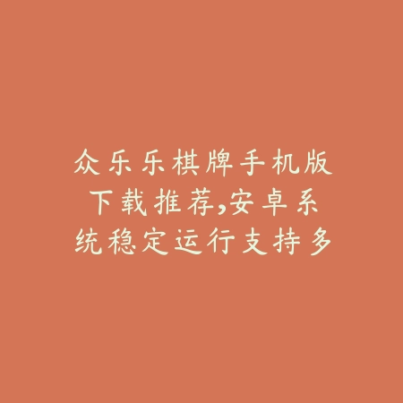 绿色先锋游戏下载合集推荐，绿色下载网每日同步新游_绿色下载网_手游推荐_
