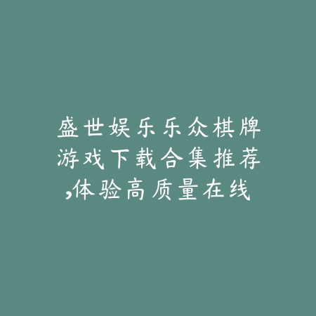绿色先锋游戏下载推荐绿色下载网每日更新新鲜手游资源_绿色下载网_手游推荐_
