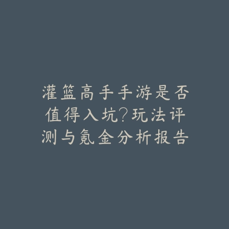 内置战术装备系统的策略竞技手游推荐及最佳阵容搭配_绿色下载网_游戏推荐_