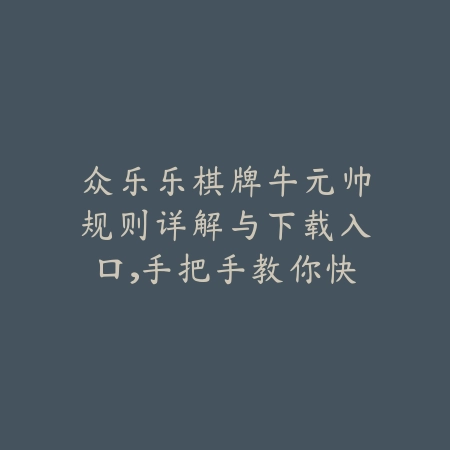 盛世娱乐乐众棋牌游戏下载合集推荐，体验高质量在线棋牌新玩法_绿色下载网_手游推荐_