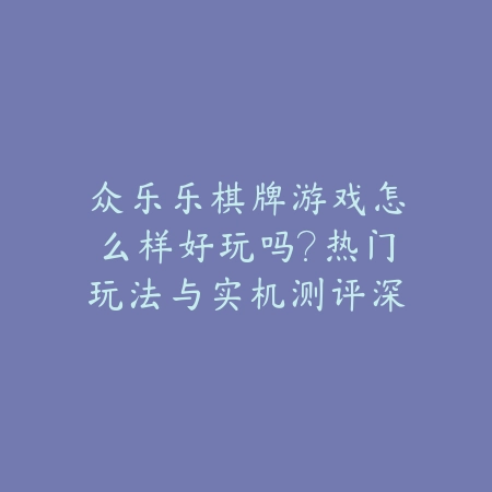 众乐乐24小时棋牌APP下载，全天候开放的线上棋牌平台推荐_绿色下载网_手游推荐_